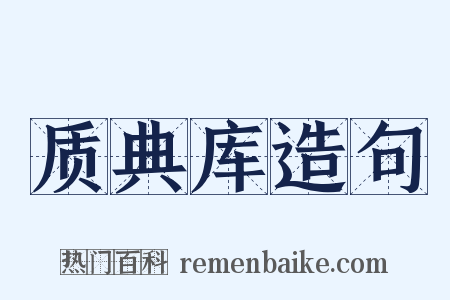 质典库造句是什么意思的图片